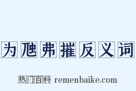 为虺弗摧反义词是什么意思的图片
